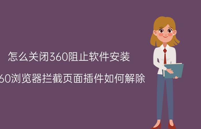 怎么关闭360阻止软件安装 360浏览器拦截页面插件如何解除？